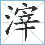 滓笔顺分解图片14