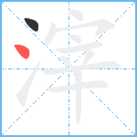 滓笔顺分解图片2