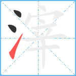 滓笔顺分解图片3