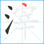 滓笔顺分解图片4