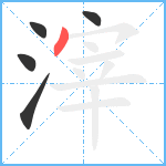 滓笔顺分解图片5