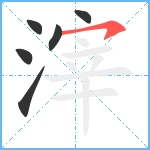 滓笔顺分解图片6