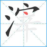 滓笔顺分解图片7