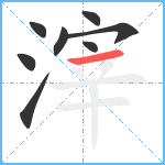 滓笔顺分解图片8