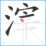 滓笔顺分解图片9