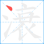 滖笔顺分解图片1