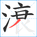 滖笔顺分解图片10