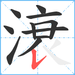 滖笔顺分解图片11