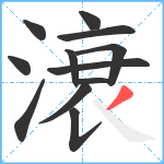 滖笔顺分解图片12