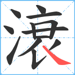 滖笔顺分解图片13