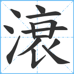 滖笔顺分解图片14