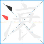 滖笔顺分解图片2