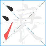 滖笔顺分解图片3