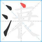 滖笔顺分解图片4