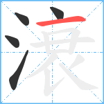 滖笔顺分解图片5