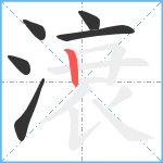 滖笔顺分解图片6