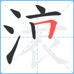 滖笔顺分解图片7