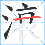 滖笔顺分解图片8