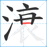 滖笔顺分解图片9