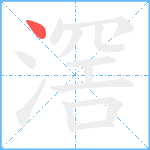 滘笔顺分解图片1