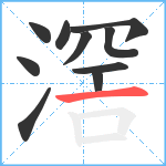 滘笔顺分解图片10