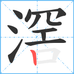 滘笔顺分解图片11