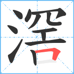 滘笔顺分解图片12