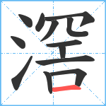 滘笔顺分解图片13