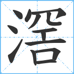 滘笔顺分解图片14