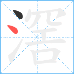 滘笔顺分解图片2