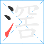 滘笔顺分解图片3