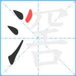 滘笔顺分解图片4