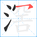 滘笔顺分解图片5