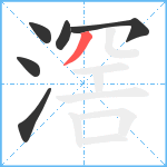 滘笔顺分解图片6