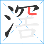 滘笔顺分解图片7