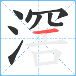 滘笔顺分解图片8