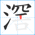 滘笔顺分解图片9