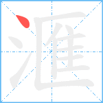 滙笔顺分解图片1