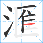 滙笔顺分解图片10