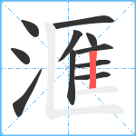 滙笔顺分解图片11