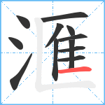 滙笔顺分解图片12