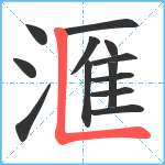 滙笔顺分解图片13