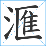 滙笔顺分解图片14