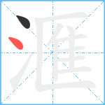 滙笔顺分解图片2