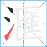 滙笔顺分解图片3