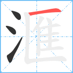 滙笔顺分解图片4