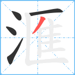 滙笔顺分解图片5