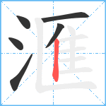 滙笔顺分解图片6