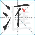 滙笔顺分解图片7