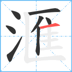 滙笔顺分解图片8